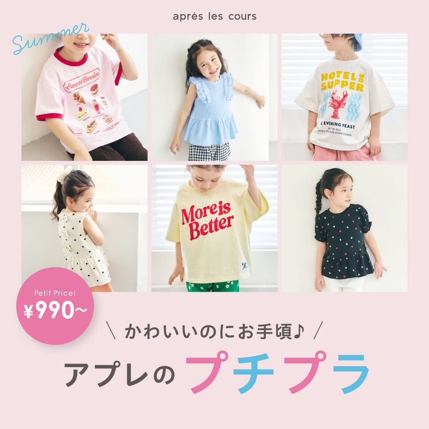 アプレ レ クール（apres les cours）公式通販TOP | 子供服・ベビー服