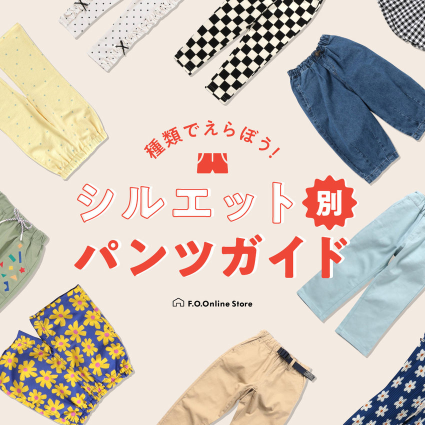 FOO：パンツガイド