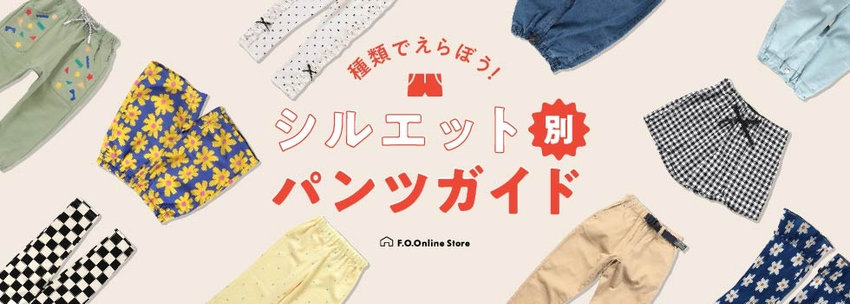F.O.Online Store：📖シルエット別パンツガイド