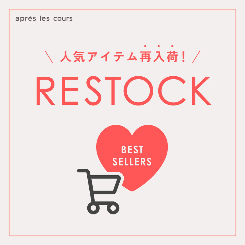 aprés les cours：人気アイテム再入荷！