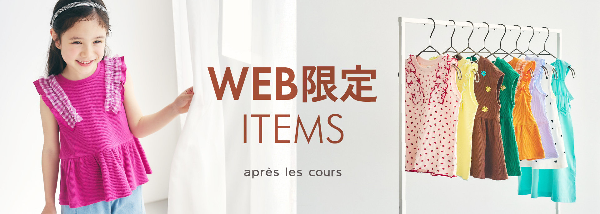 アプレ レ クール（apres les cours）公式通販TOP | 子供服・ベビー服