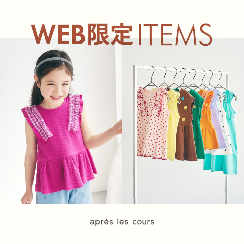 aprés les cours：WEB限定アイテム