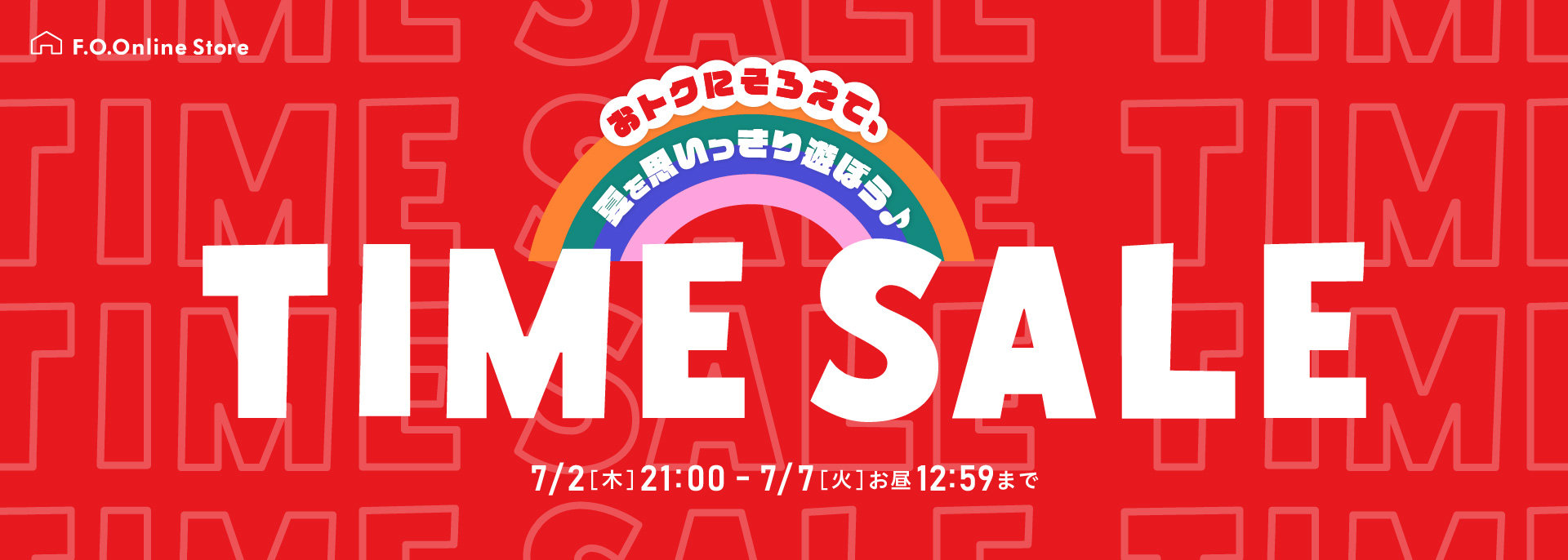 FOO：7/2～タイムセール