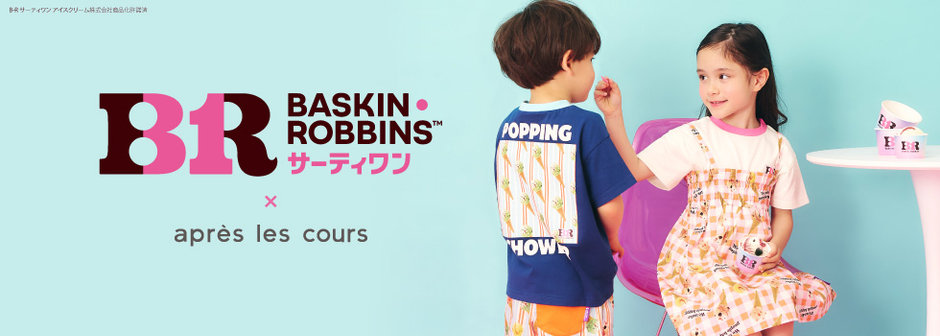 après les cours：サーティワン アイスクリーム
