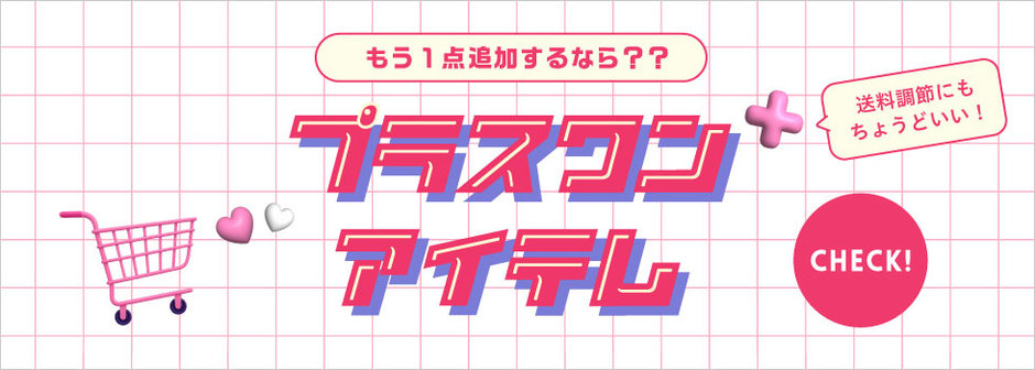 algy：もう1点追加するなら？🛒プラスワンアイテム🩷