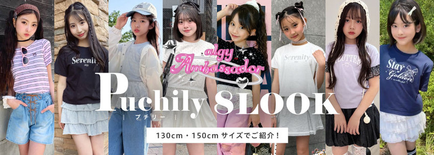 algy：ambassador 8LOOK！【Puchily】