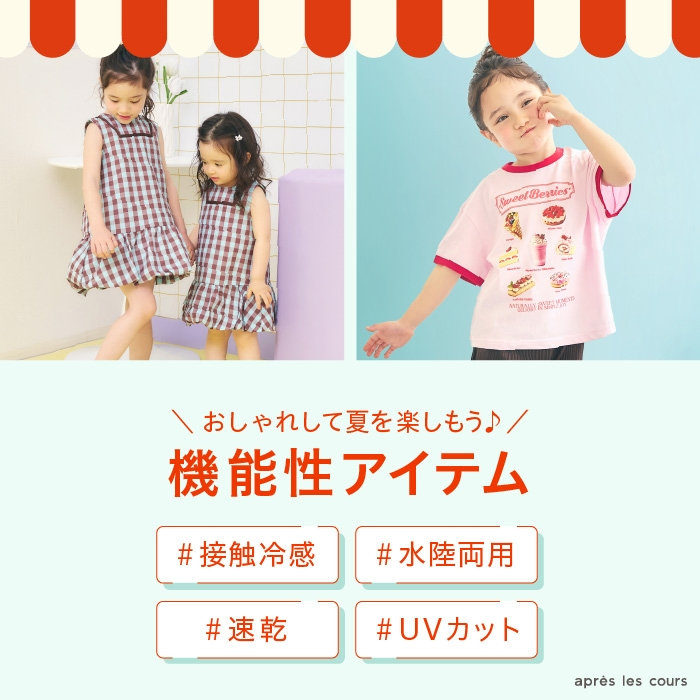 子ども服Aセット アプレ レ クール（apres les cours）公式通販TOP | 子供服・ベビー服