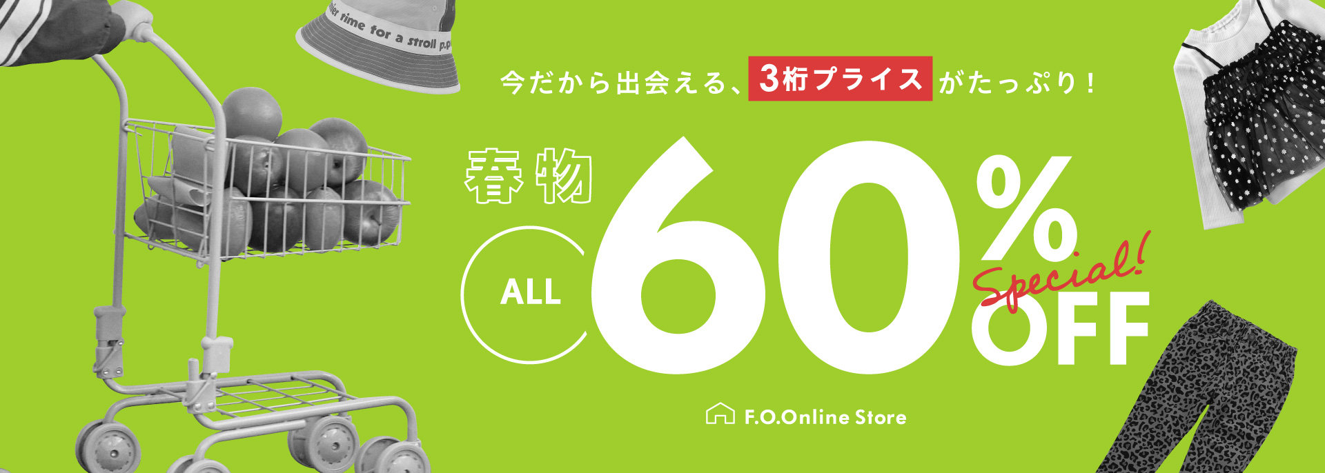 FOO：春セール