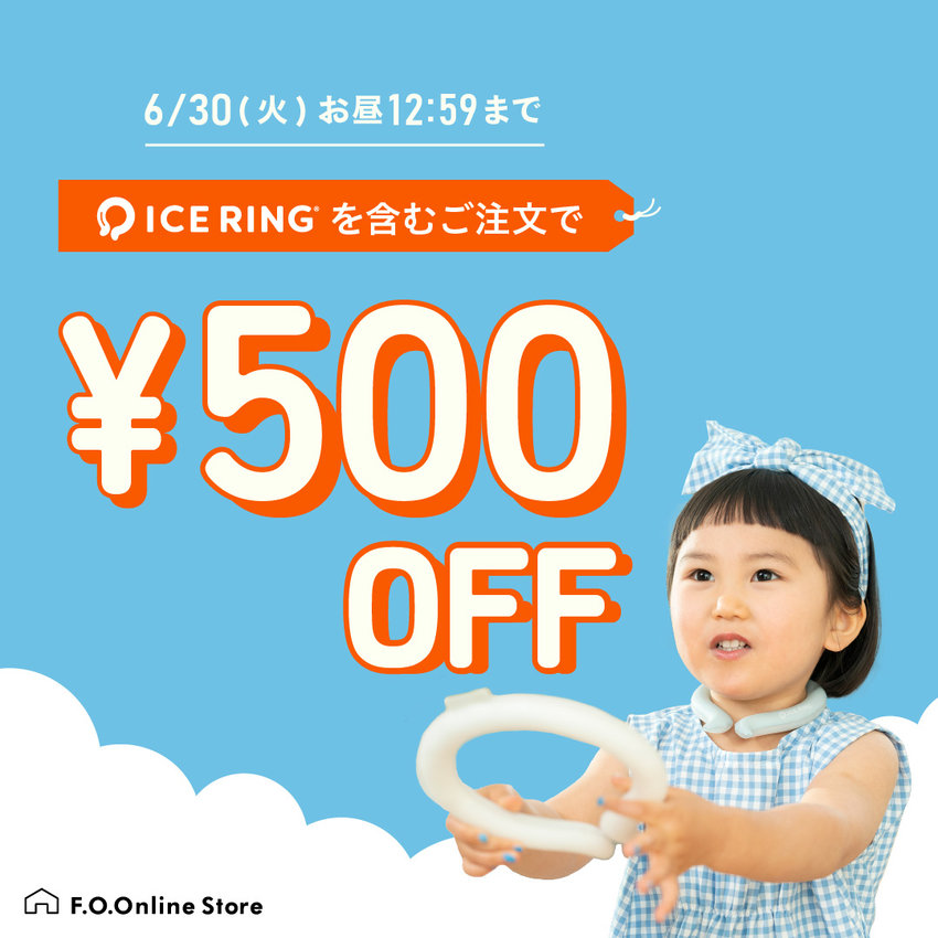 FOO：アイスリング一緒に買ったら500円オフ