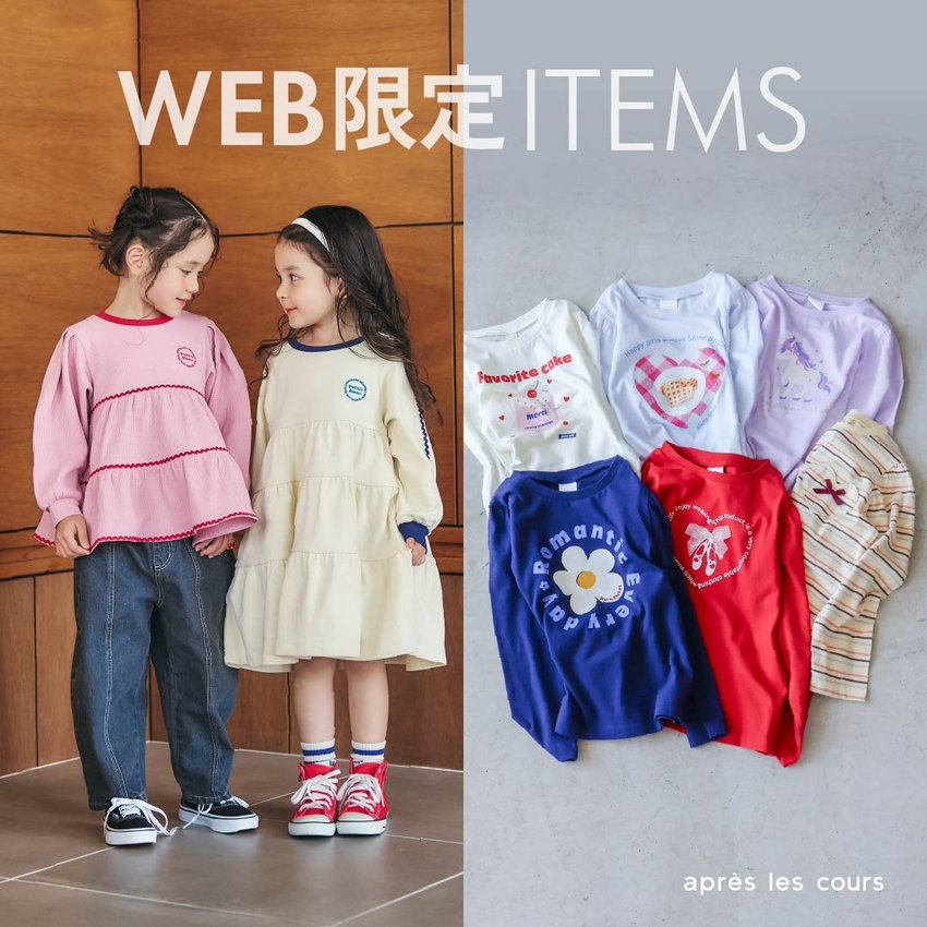 aprés les cours：WEB限定アイテム