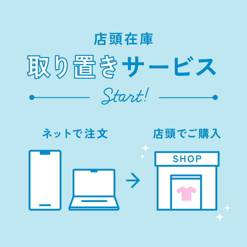 FOO：商品取り置きサービスについて