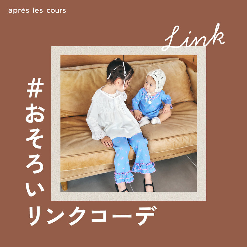 aprés les cours：リンクアイテム