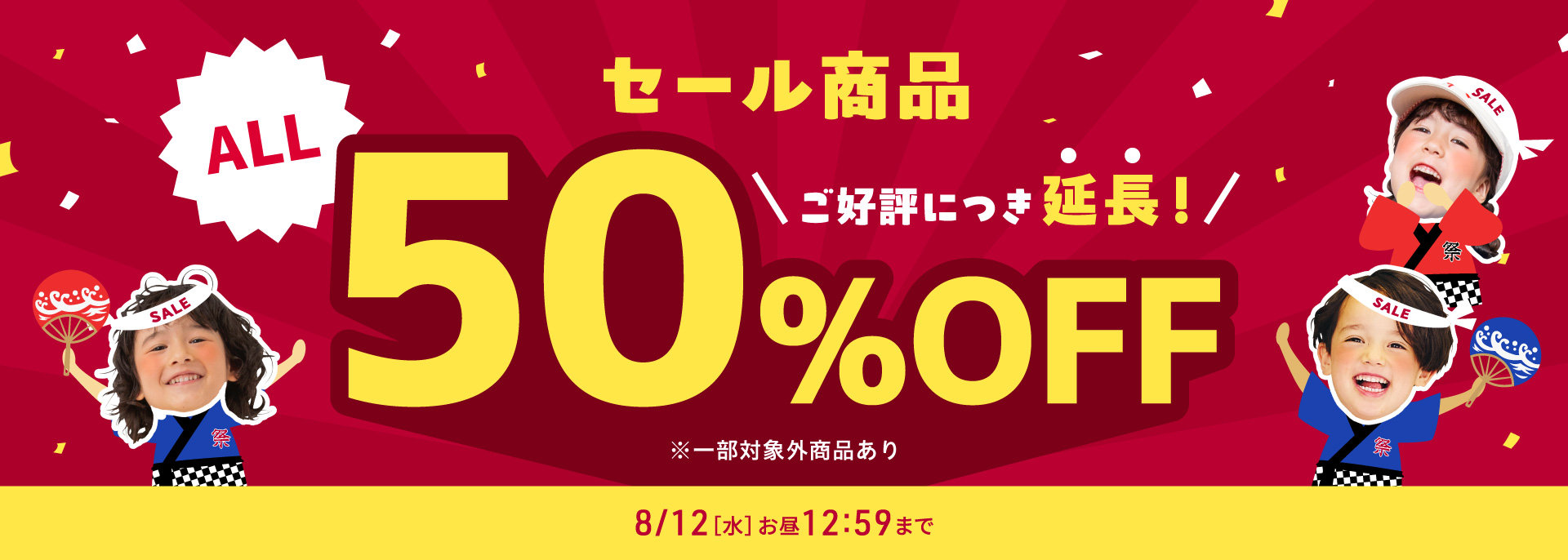 FOO：8/12まで・タイムセールALL50