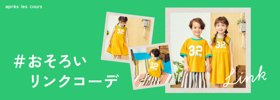 après les cours：アプレレクールのリンクコーデで夏のおでかけ♪