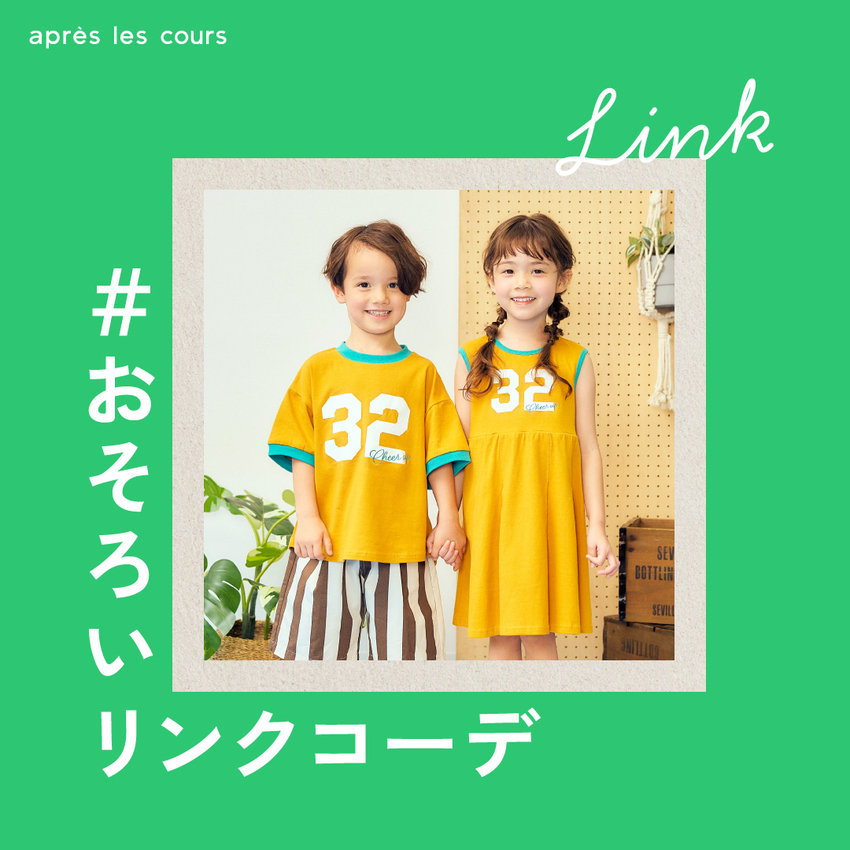 aprés les cours：リンクアイテム