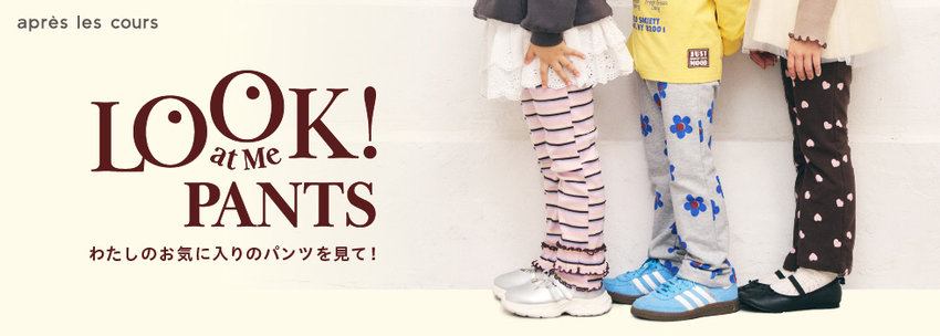 après les cours：アプレの新定番パンツ『Look at Me! Pants』