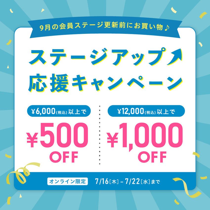 FOO：ステージアップ応援キャンペーン※7/16～7/22