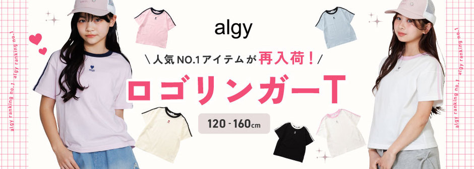 algy：人気No.1アイテムが再入荷！
