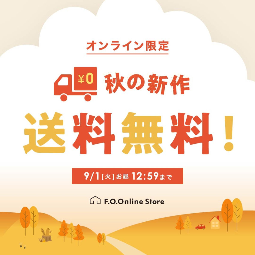 FOO：新作送料無料※9/1まで