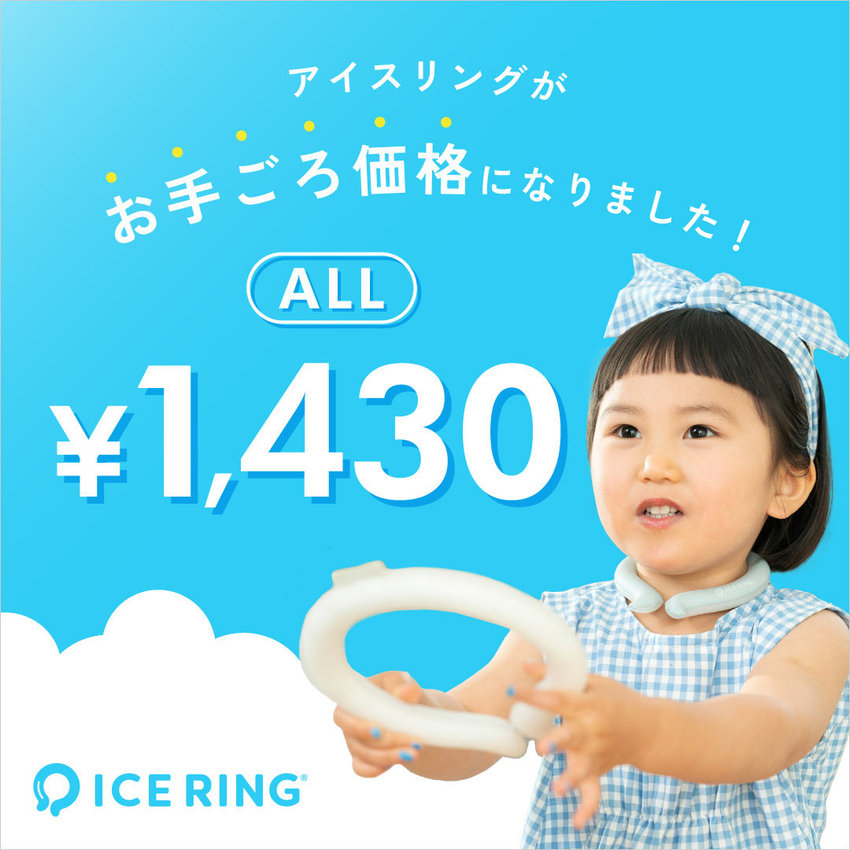 FOO：アイスリング