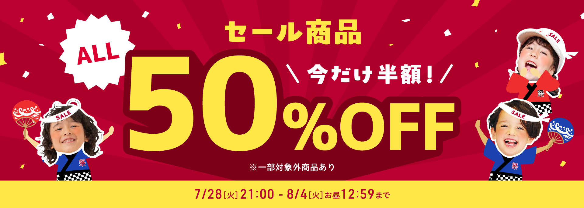 FOO：7/28～タイムセールALL50