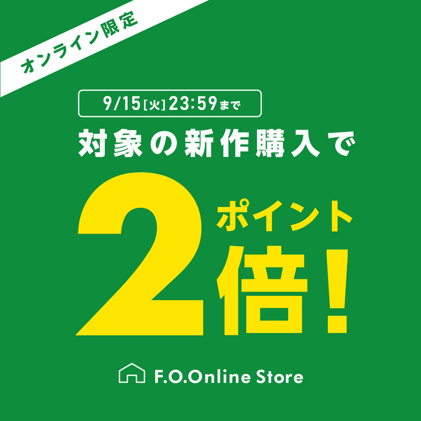 FOO：新作ポイント2倍※9/15まで