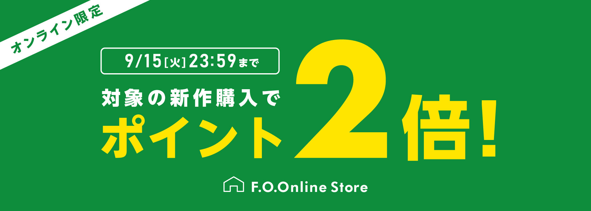 FOO：新作ポイント2倍※9/15まで