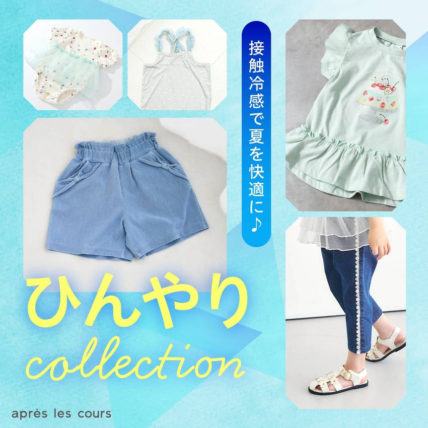 aprés les cours：接触冷感☆ひんやり特集