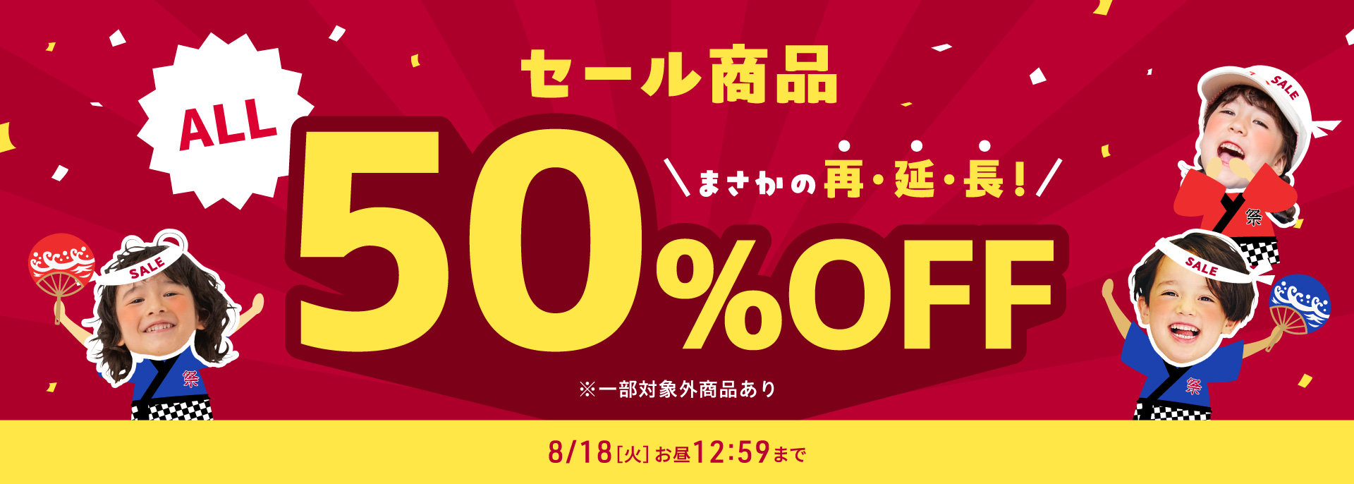 FOO：8/18まで・タイムセールALL50