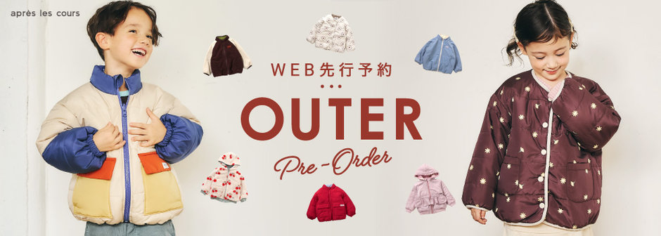 après les cours：【WEB先行】アウター予約受付中🩵