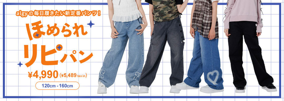 algy：新定番パンツ登場🌟ほめられリピパン