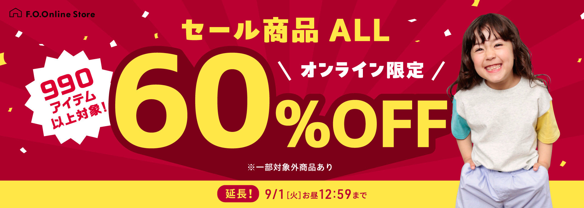FOO：延長・タイムセール