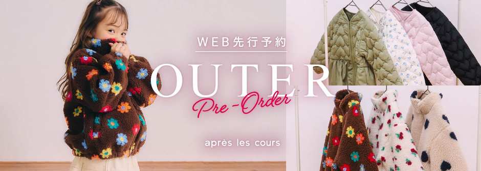après les cours：【WEB先行】アウター予約受付中🩵