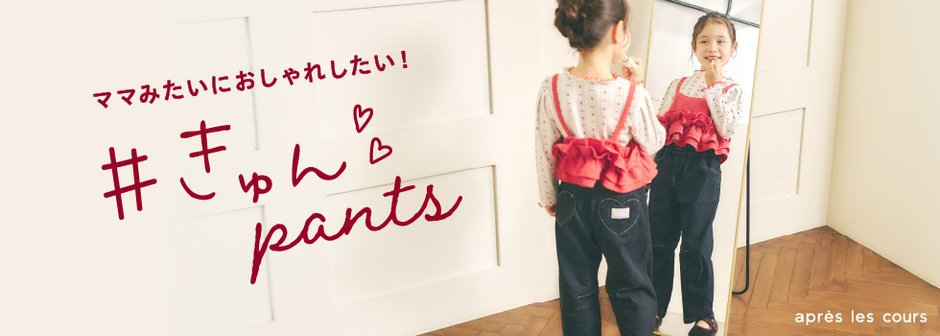 après les cours：きゅんパンツ