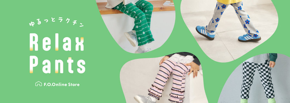 F.O.Online Store：リラックスパンツ