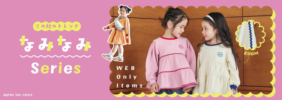 après les cours：WEB限定！なみなみシリーズ♡