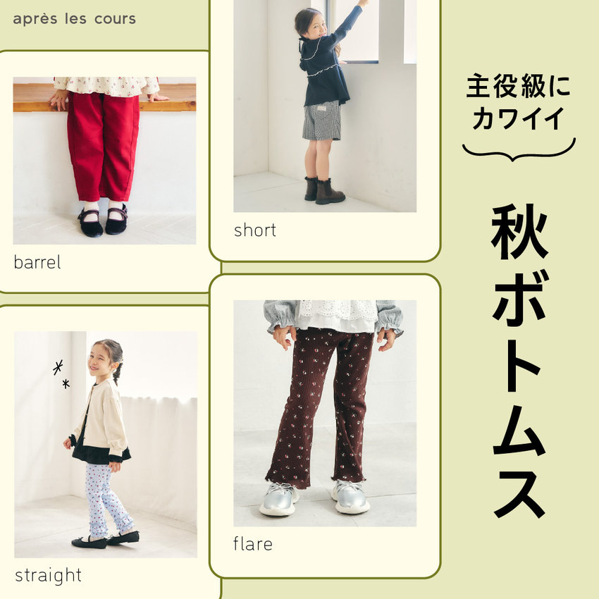 aprés les cours：シルエットで探す秋ボトムス♪