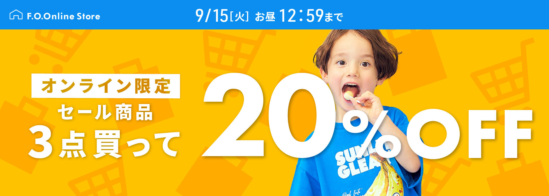 FOO：3点20％OFFバンドル
