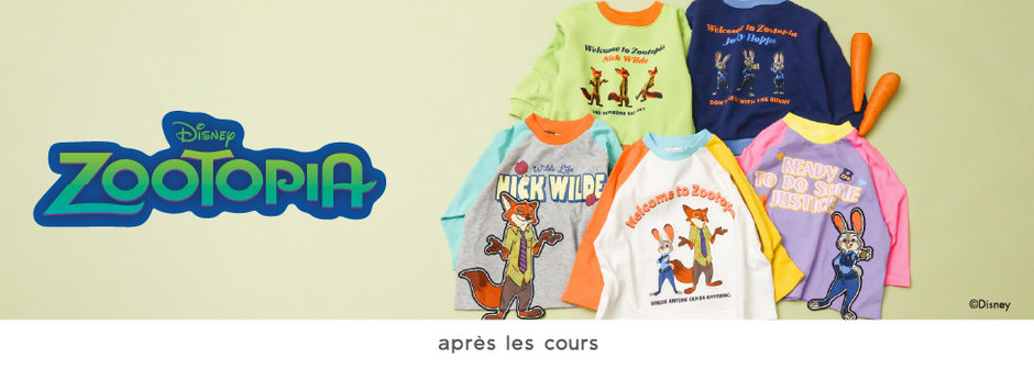 après les cours：ズートピア