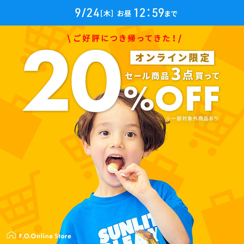 FOO：3点20％OFFバンドル
