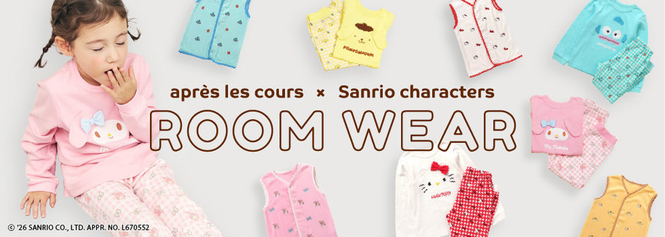 après les cours：サンリオキャラクターズ ROOM WEAR