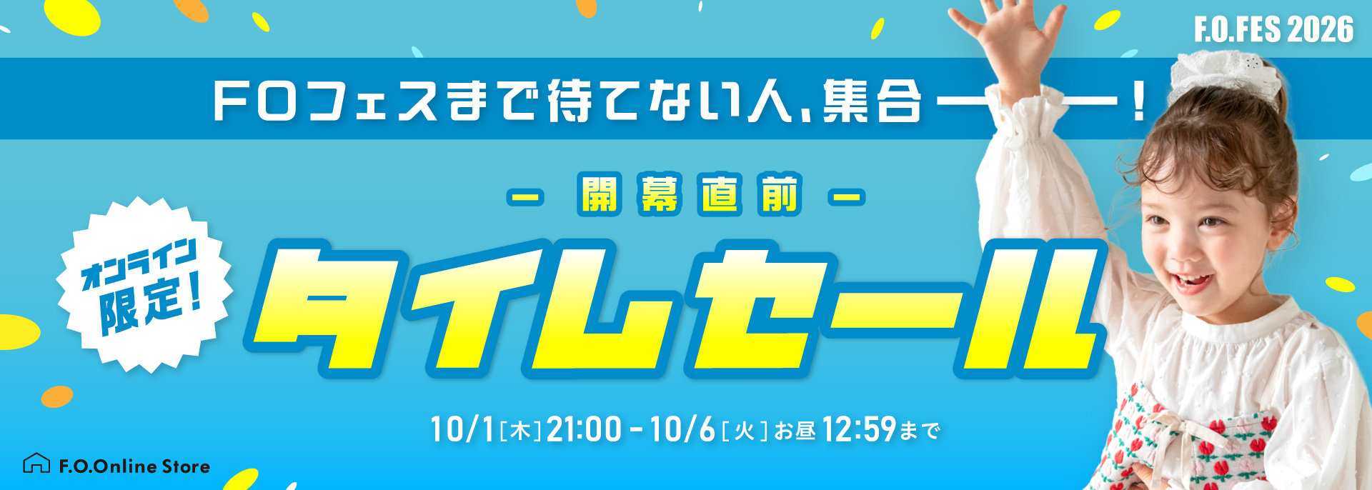 FOO：10/1～タイムセール