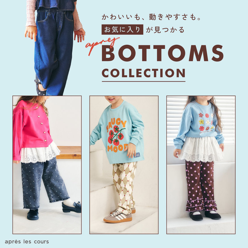 アプレ レ クール（apres les cours）公式通販TOP | 子供服・ベビー服