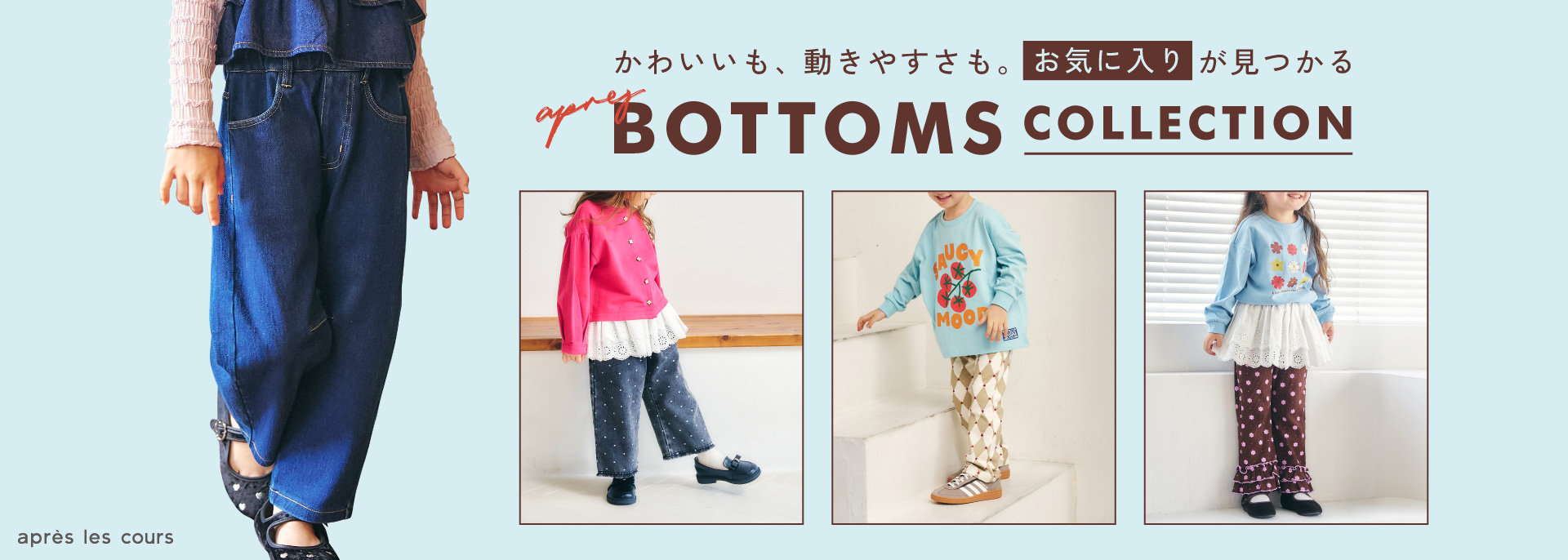 アプレ レ クール（apres les cours）公式通販TOP | 子供服・ベビー服