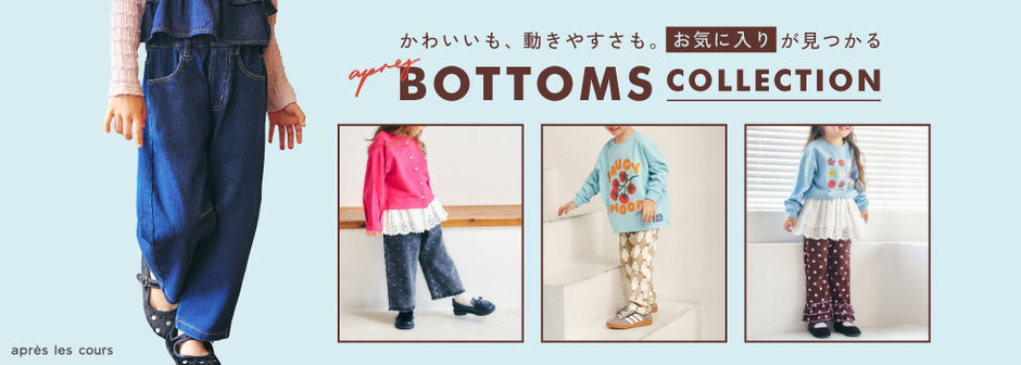 après les cours：アプレレクールのボトムスコレクション