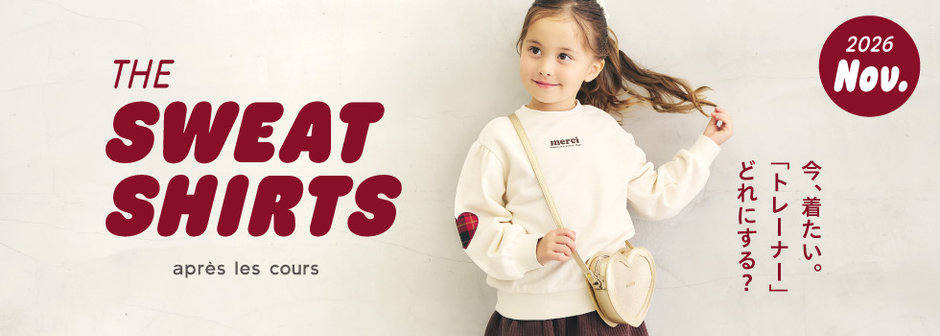 après les cours：トレーナーコレクション