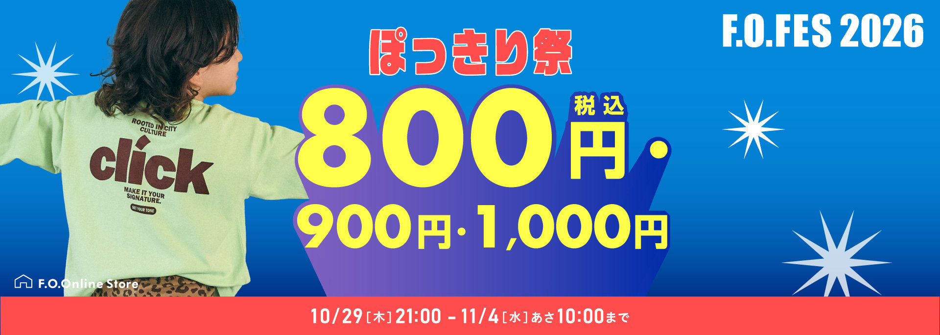 FOO：10/29～タイムセール